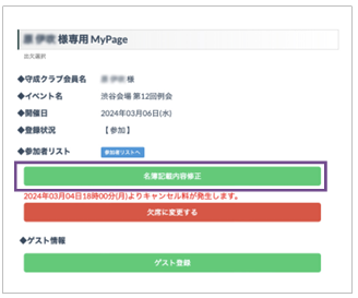 マイページの画面。「名簿記載内容修正」ボタンを押します