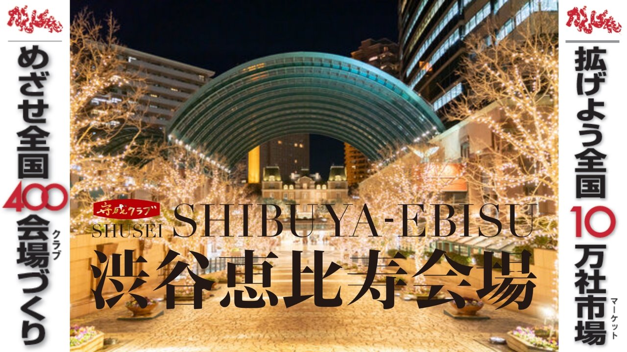 渋谷恵比寿会場の紹介動画（2026年4月版）